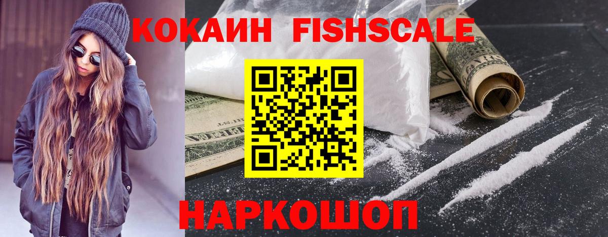 Надым  Кокаин Fish Scale  Вход с VPN  Кокаин 97% 
